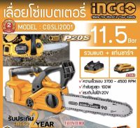 INGCO SET CGSLI2001 ชุดเลื่อยโซ่ไร้สายแบตเตอรี่ 20V 3700 - 4500RPM มอเตอร์ไร้แปรงถ่าน