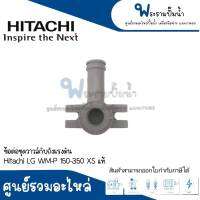 อะไหล่ฮิตาชิ #ข้อต่อชุดวาวล์กับถังแรงดัน HITACHI (LG) WM-P150-350 XS แท้ สินค้าสามารถออกใบกำกับภาษีได้