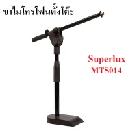 Superlux รุ่น MTS014 ขาตั้งไมโครโฟนตั้งโต๊ะ ขาไมค์บูม ขาไมค์ตั้งโต๊ะ