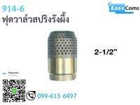 ฟุตวาล์วสปริงรังผึ้ง 914-6