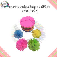 กระดาษห่อเหรียญ สำหรับโปรยทาน (คละสี/สีดำ) บรรจุ 3 แพ็ค