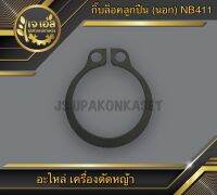 กิ๊บล็อคลูกปืน ตัวนอก เครื่องตัดหญ้า NB411