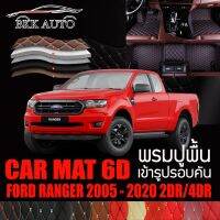 พรมปูพื้นรถยนต์ พรมรถยนต์ พรม VIP 6D ตรงรุ่นสำหรับ FORD RANGER 2DR/4DR ดีไซน์หรู มีหลากสีให้เลือก