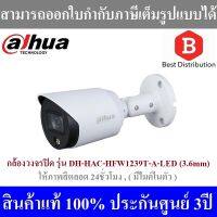 Dahua กล้องวงจรปิด รุ่น HAC-HFW1239TP-A-LED (3.6mm) ให้ภาพสี 24ชั่วโมง มีไมค์ในตัว