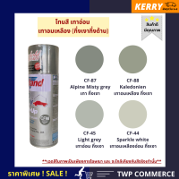 สีสเปรย์ Leyland โทนสีเทาอ่อน ชนิดกึ่งเงากึ่งด้าน (Semi-gloss light grey tone) (CF-44, CF-45, CF-87, CF-88)