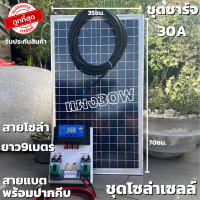 ชุดนอนนา ชุดคอนโทรลชาร์จเจอร์ 30A พร้อมแผง 30w ไฟโซล่าอเนกประสงค์ สาย 9 เมตร รับประกันสินค้า 1 เดือนเต็ม พร้อมส่ง