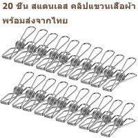 20 ชิ้น  สแตนเลส คลิปแขวนเสื้อผ้า แขวน เสื้อ ผ้า ส แตนเลส  ไม้แขวนเสื้อสแตนเลส 20 Pack Heavy Wire Clothes Pins Stainless Steel Clothespins for Hanging Clothes