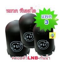 หมวกpsi รุ่นใหม่ ใช้สำหรับครอบ LNB- 5G  หรือ LNB รุ่นก่อน 5Gได้ เพื่อกันน้ำ สำหรับจานตะแกรง C-band ขนาดมาตรฐาน 150 cm