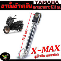 ขาตั้งข้างเดิม เอ็กแมก ชุบโครเมี่ยม /ขาตั้งข้าง มอเตอร์ไซค์ รุ่น X-MAX /ขาตั้งข้างเดิม  X-MAX ชุบโครเมี่ยมหนาพิเศษ ยาวขนาด 17.5 ซม.