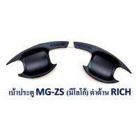 เบ้าประตู MG-ZS (มีโลโก้) ดำด้าน RICH (2ประตู)