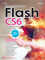 สร้างงานมัลติมีเดียแอนิเมชันด้วย Flash CS6 สำหรับผู้เริ่มต้น