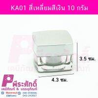 กระปุก KA01 สี่เหลี่ยมสีเงิน 10 กรัม	10ชิ้น