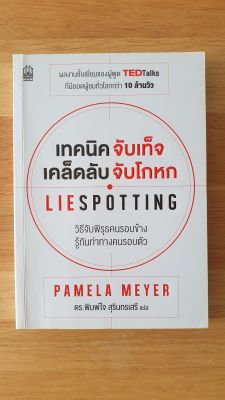 เทคนิคจับเท็จ เคล็ดลับจับโกหก (Lie Spotting) หนังสือการพัฒนาตนเอง วิธีจับพิรุธคนรอบข้าง รู้ทันท่าทางคนรอบตัว ผลงานชั้นเยี่ยมของผู้พูด TEDTalk