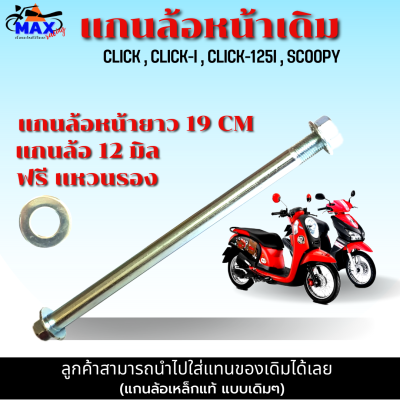 แกนล้อหน้า รถมอเตอร์ไซค์ แกนล้อหน้า คลิก แกนล้อหน้า CLICK , CLICK-i , CLICK-125i , SCOOPY แกนล้อหน้า ยาว 19 CM แบบแท้เดิมๆ แข็งแรง ทนทาน