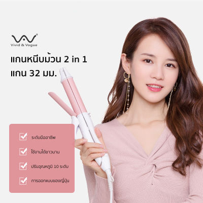 Vivid&Vogue แกนหนีบม้วนผม 2in1 เครื่องหนีบผม มาตรฐาน มอก. รับประกัน2ปี ที่หนีบผม หนีบผม เพิ่มวอลลุ่ม แกนม้วนผม ม้วนผม