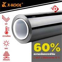 ฟิล์มกรองแสง60% ม้วนละ500ตรางฟุต X-KOOL FLIM