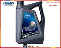 AISIN น้ำมันเกียร์ธรรมดาและเฟืองท้าย 75W-90 (GL5)  4L.