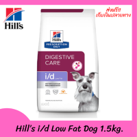 ??ส่งฟรีHill’s i/d Low Fat Dog อาหารสุนัขสำหรับภาวะไขมันในเลือดสูง ไขมันต่ำ ขนาด 1.5 กก. เก็บเงินปลายทาง ?