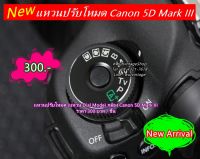 แหวนปรับโหมด (แหวน Dial Mode) กล้อง Canon 5D Mark III 5D3 5DIII พร้อมกาว 2 หน้า 3M