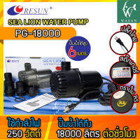 ปั๊มน้ำ RESUN PG-18000 ปั๊มน้ำขนาดใหญ่ PG 18000 ปั๊มน้ำ ปั๊มบ่อ ปั๊มน้ำตก ปั๊มน้ำพุ BY วสันต์อุปกรณ์ปลาสวยงาม