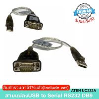 ( PRO+++ ) โปรแน่น.. USB to Serial RS232 DB9 Adapter (40cm) ATEN UC232A ราคาสุดคุ้ม อุปกรณ์ สาย ไฟ ข้อ ต่อ สาย ไฟ อุปกรณ์ ต่อ สาย ไฟ ตัว จั๊ ม สาย ไฟ