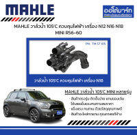 MAHLE วาล์วน้ำ 105’C ควบคุมไฟฟ้า เครื่อง N12 N16 N18 MINI R56-60