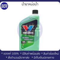 น้ำยาหม้อน้ำ Valvoline Super Coolant สีเขียว 1L