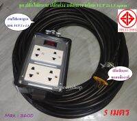 ปลั๊กพ่วง ปลั๊กไฟสนาม บล๊อคยาง 4x4 มีสวิทช์ พร้อมสายไฟ VCT 2*1.5 sqmm รับปลั๊กไฟได้ทั้ง 2 ขา และ 3 ขา ยาว 5 เมตร