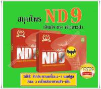 ND9 เอ็นดีเก้า ตราค้างคาวดำ 2 กล่อง ส่งฟรี+เก็บเงินปลายทาง