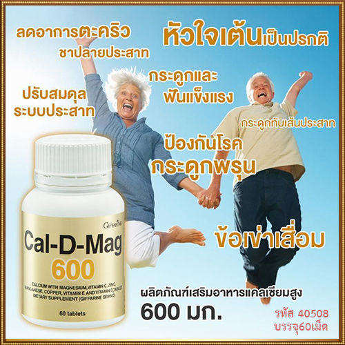 giffarinแคลดีแมก600ทำให้สุขภาพดี-รหัส40508-จำนวน1กระปุก-60เม็ด-ของแท้ราคาน่ารัก-ร้านน้องมาย