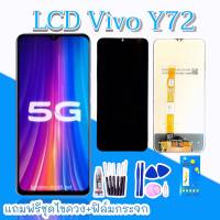 หน้าจอวีโว่  LCD Vivo Y72 ,Y51 2021,Y31 2021 จอ จอ+ทัช  สินค้าพร้อมส่ง อะไหล่มือถือราคาส่ง ร้านขายส่งอะไหล่มือถือ