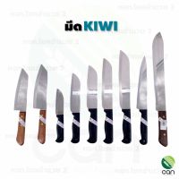 มีด KIWI มีดกีวี่ มีดทำอาหาร มีทำครัว มีดเชฟ kitchen Knife มีปลอกผลไม้ มีหั่น มีดKIWI