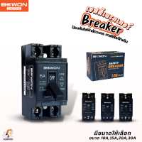 Bewon เซฟตี้เบรกเกอร์ Safety Breaker กล่องเบรกเกอร์ติดลอย ขนาด 10A,15A,20A,30A