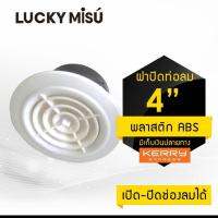 Lucky Misu ฝาปิดท่อลมขนาด 4 นิ้ว สีขาว