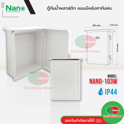 Nano ตู้ไฟกันน้ำ ตู้ไฟพลาสติก NANO ฝาทึบ มีหลังคา เปิด-ปิดได้ NANO-103W ตู้กันน้ำมีหลังคา มีที่กันฝน ตู้ไฟ IP44 นาโน  ไทยอิเล็คทริคเวิร์คออนไลน์