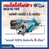 กบไสไม้ กบไฟฟ้า 3 นิ้ว คมเดียว NAZA รุ่น 1100