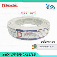 สายไฟ VAF-GRD  2x2.5/1.5 DEEMA CABLE 20เมตร