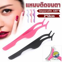 Makayo แหนบติดขนตาปลอม เครื่องมือเสริมความงาม False eyelash curler