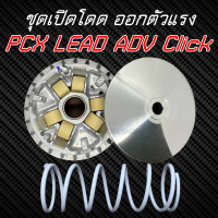 ชุดเปิดโดด ออกตัวแรง PCX LEAD ADV CLICK ทุกรุ่น