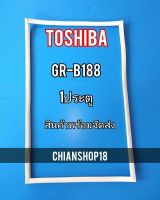 TOSHIBA ขอบยางประตูตู้เย็น 1ประตู  รุ่นR-B188 จำหน่ายทุกรุ่นทุกยี่ห้อ สอบถาม ได้ครับ