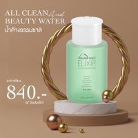 น้ำค้าง [คลีนซิ่ง โทนเนอร์- บิวตี้วอเตอร์ - Beauty water - DEWellness Elixir )