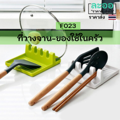 F023-01 ที่วางจาน-ชาม-ทัพพี-หรือของใช้ต่าง ๆ ในครัว พร้อมรูแขวนกับผนัง มีให้เลือก 2 สี