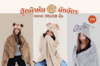 ??ตุ๊กตา ฮู้ด ผ้าห่ม 12 นักษัตร ขนาด 30x40นิ้ว มี 12 ลาย ให้เลือก สวย นุ่ม น่าร้ากกกก??