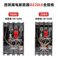 DZ20LE ไฟฟ้าโปร่งใสหล่อตัวเรือนเครื่องตัดวงจร160A รั่วสี่สายสามเฟสเบรกเกอร์รั่ววงจร