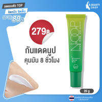 Noop กันแดดลดสิว ครีมกันแดด Sunscreen กันแดดทาหน้า กันแดดข้าวหอม กันแดดหน้า เนื้อบางเบา เกลี่ยง่าย SPF 50 PA+++ UVA/UVB [ของแท้100%]