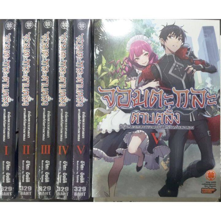 จอมตะกละดาบคลั่ง-นิยาย-เล่ม1-5-แยกเล่ม-บริการเก็บเงินปลายทาง