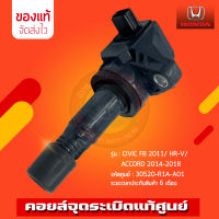 คอยล์จุดระเบิด แท้ 30520-R1A-A01 รุ่นรถ HONDA CIVIC FB 2011/ HR-V/ ACCORD 2014-2018