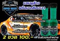 SUPER WASH แพ็คคู่ แชมพูล้างรถผสมแว็คเงางามเคลือบเงาในตัวมีกลิ่นหอม ของแท้ 100% ขนาด 150 ml  (ราคาพิเศษสุดๆ)