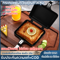 【จัดส่ง2วัน】แซนวิชแม่พิมพ์กระทะสองด้านย่างกระทะทอดเครื่องครัวกระทะหน้าคู่สเต็กกระทะทอดแพนเค้กอุปกรณ์ครัวกลางแจ้ง