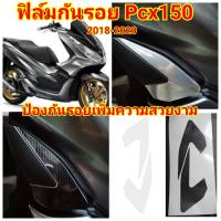 honda pcx150 ฟิล์มกันรอยพักเท้า ป้องกันรอย ลบรอยขีดข่วน เพิ่มความสวยงาม